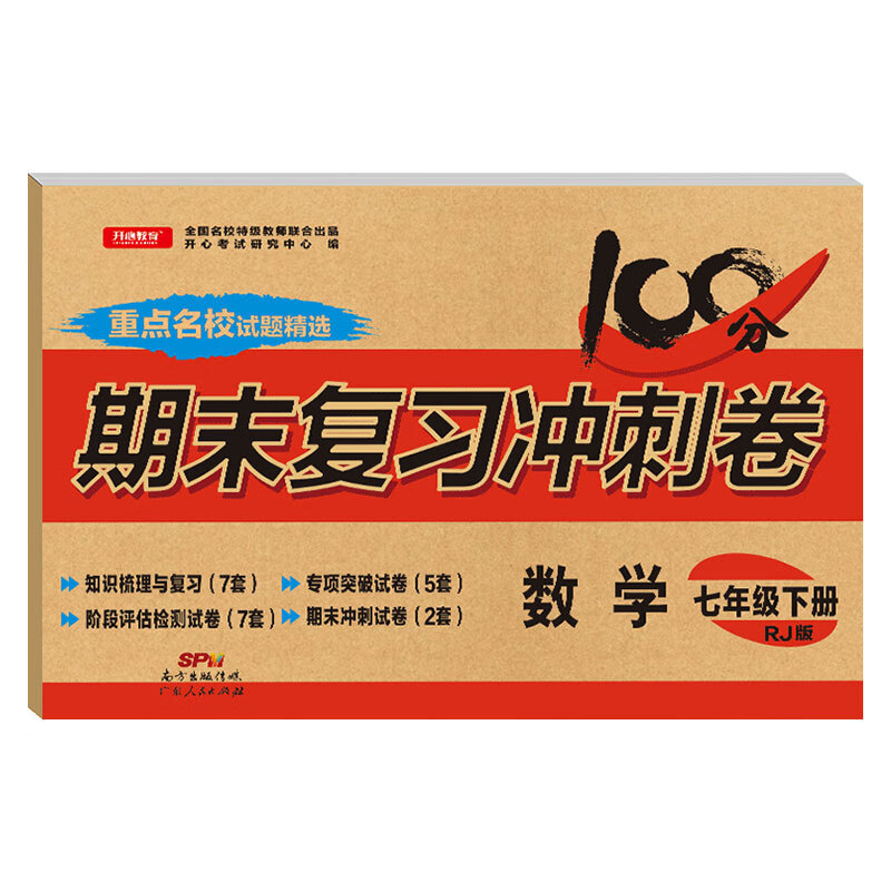 正版图书 七年级下册数学试卷人教版100分期末复习冲刺卷数学七年级