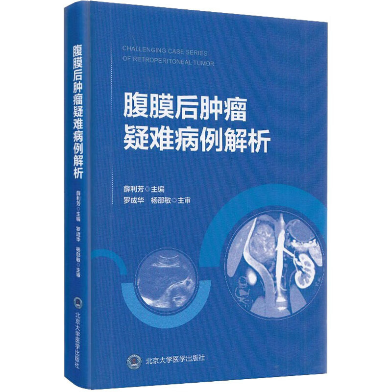 腹膜后肿瘤疑难病例解析
