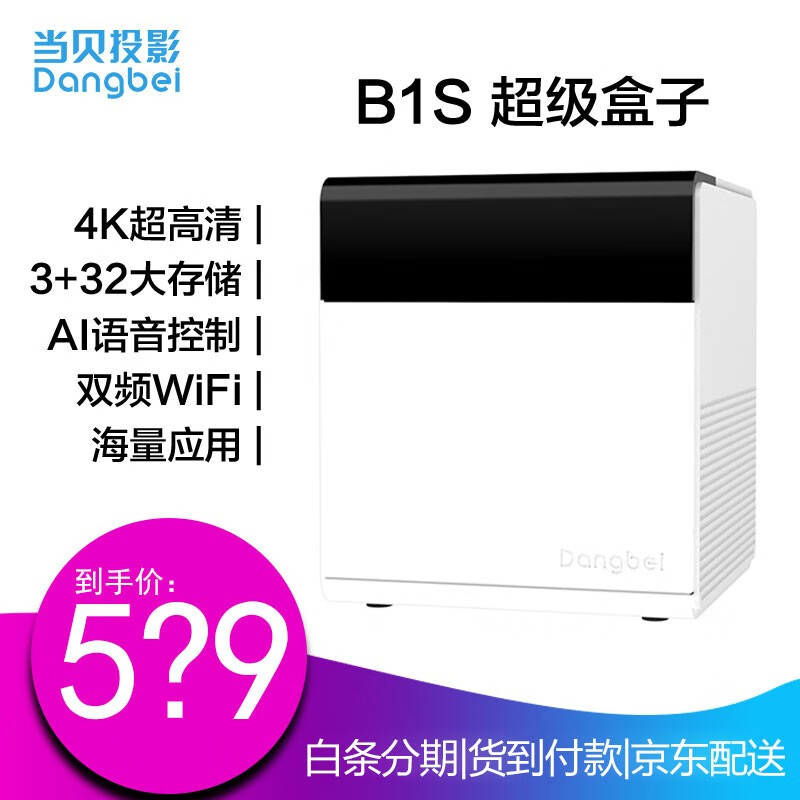 当贝4K盒子B1 超高清4K网络机顶盒智能电视盒 4K机皇 双频wifi 3G运存 32G存储 8核 3G+32G