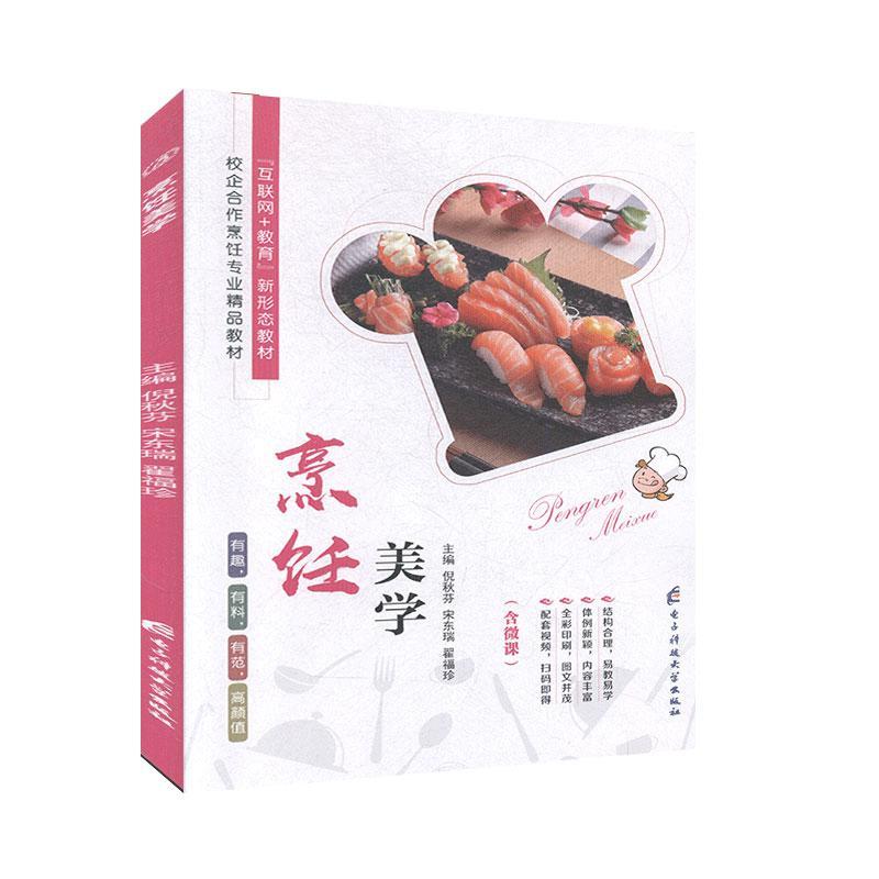 烹饪美学 烹饪/美食 倪秋芬，宋东瑞，翟福珍主编 电子科技大学出版社 9787564778026
