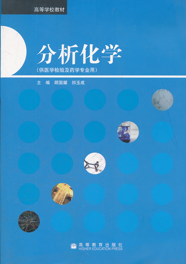 分析化学(供医学检验及药学专业用高等学校教材)【正版书籍,放心选购