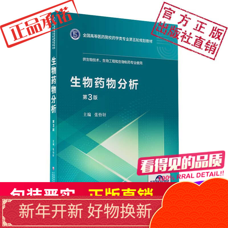 生物药物分析（全国高等医药院校药学类第五轮规划教材）