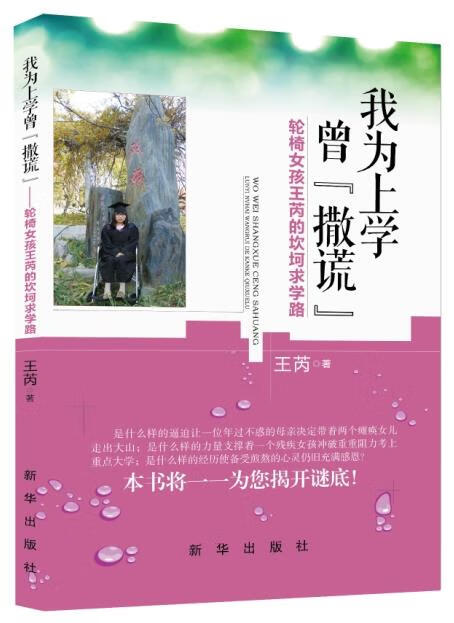 我为上学曾"撒谎":轮椅女孩王芮的坎坷求学路