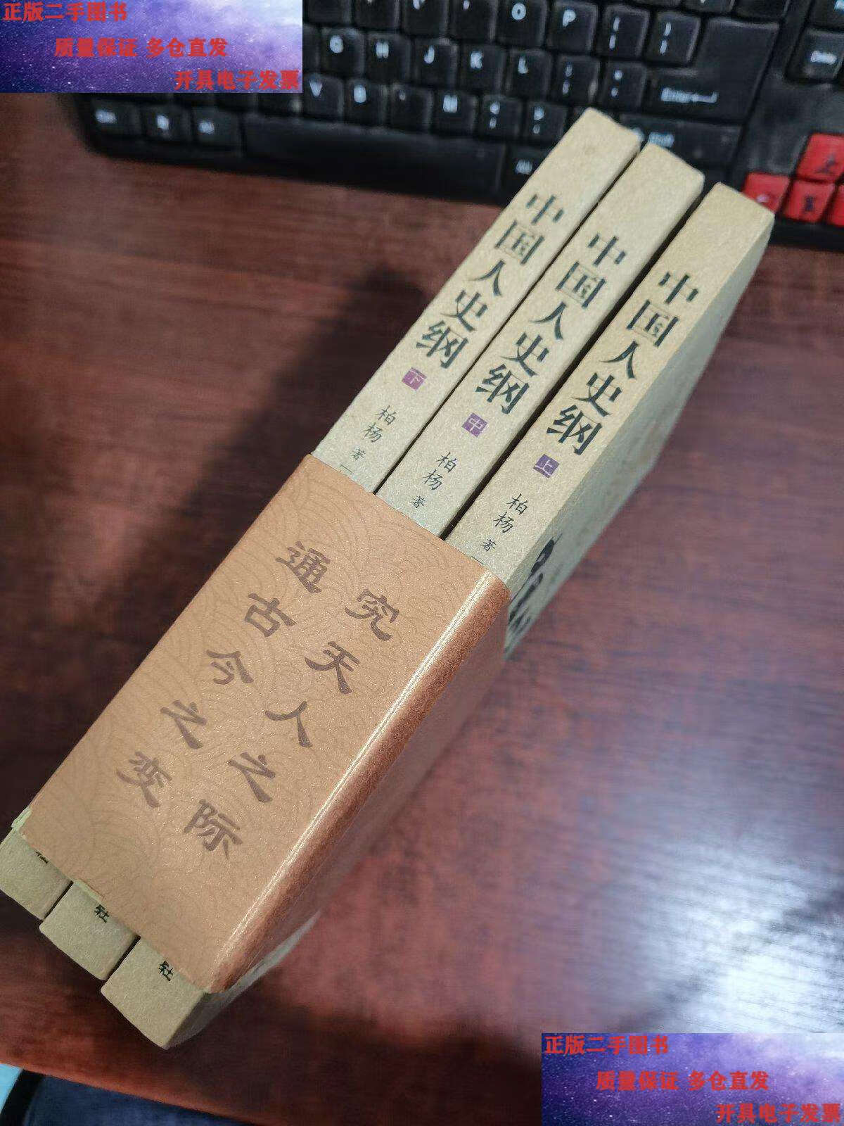 【二手9成新】中国人史纲 上中下册(插图版柏杨精品) /柏杨著 同心