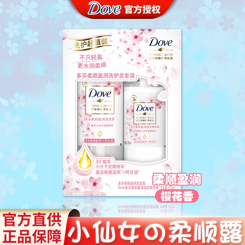 多芬(dove)天然植萃樱花洗护组套 针对毛糙暗淡发质 柔顺盈润洗发水
