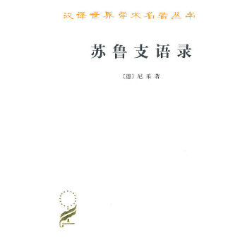 苏鲁支语录 【正版图书，放心购买】