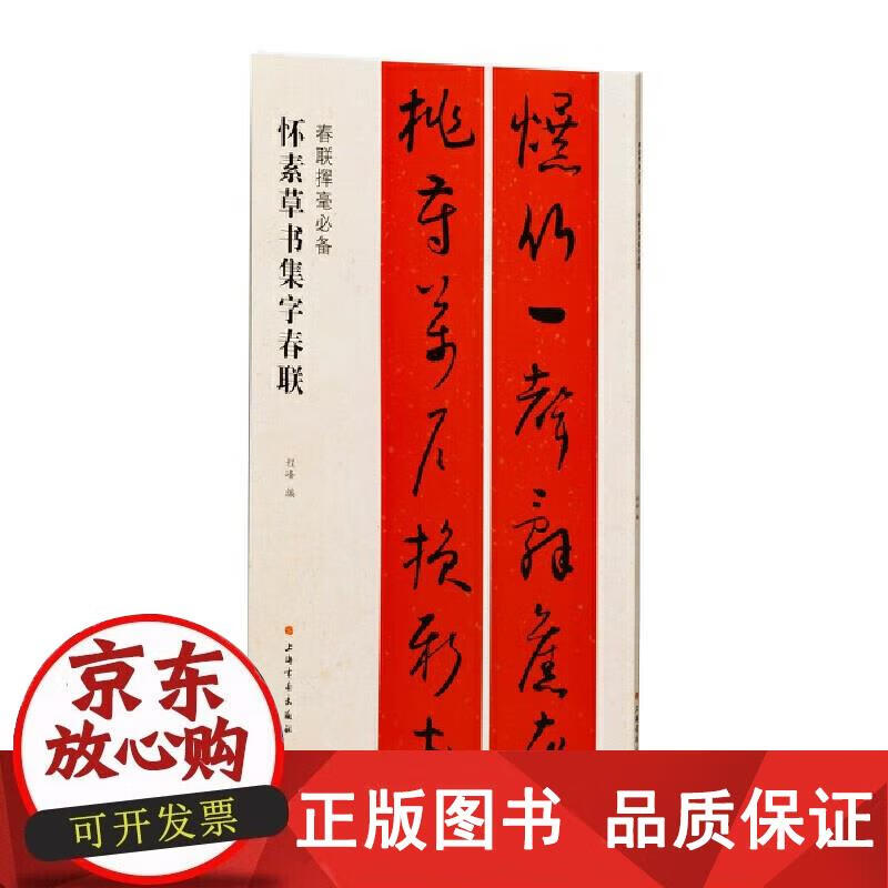 怀素草书集字春联 程峰 9787547929049正版