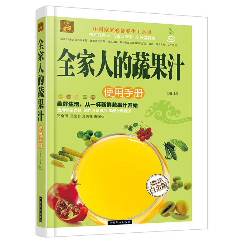 全家人的蔬果汁使用手册（超值全彩白金版）