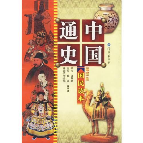 中国通史册辽·西夏·金·元