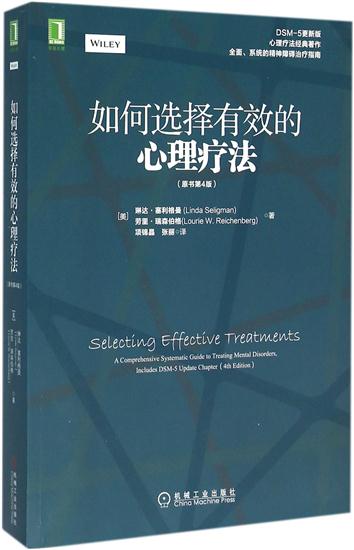 正版 如何选择有效的心理疗法(原书第4版)[图书](美)琳达 塞利格曼