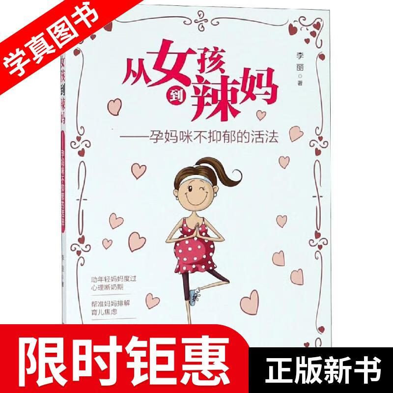 从女孩到辣妈:孕妈咪不抑郁的活法 李丽 