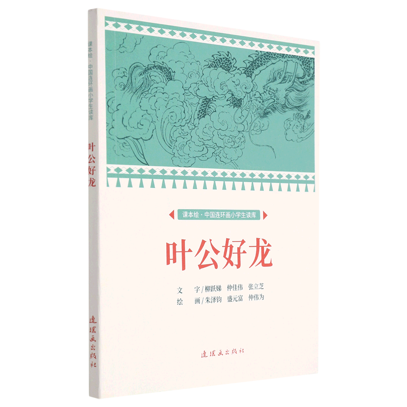 叶公好龙/课本绘中国连环画小学生读库