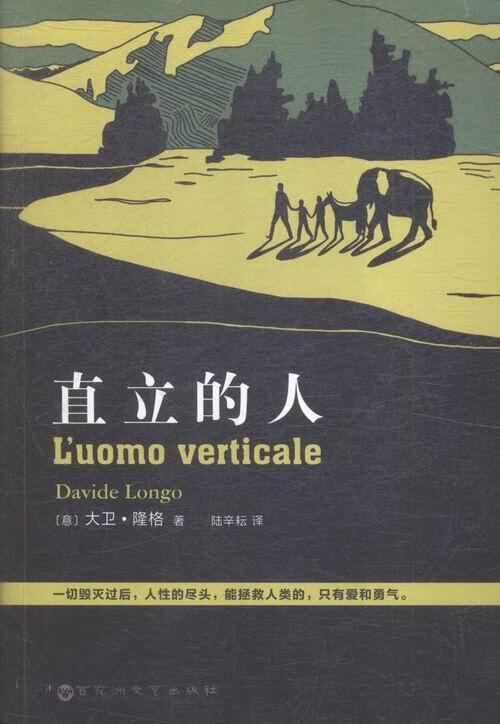直立的人大卫·隆格百花洲文艺出版社9787550014527 小说书籍