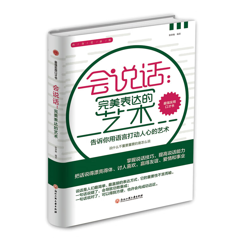 精装版】会说话：完美表达的艺术 学会说话 社交沟通中的刻意练习交际与沟通书籍