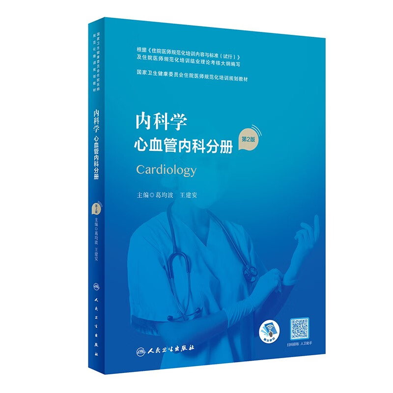 内科学·心血管内科分册（第2版）（国家卫生健康委员会住院医师规范化培训规划教材）属于什么档次？