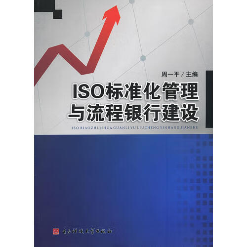 ISO标准化管理与流程银行建设【好书】