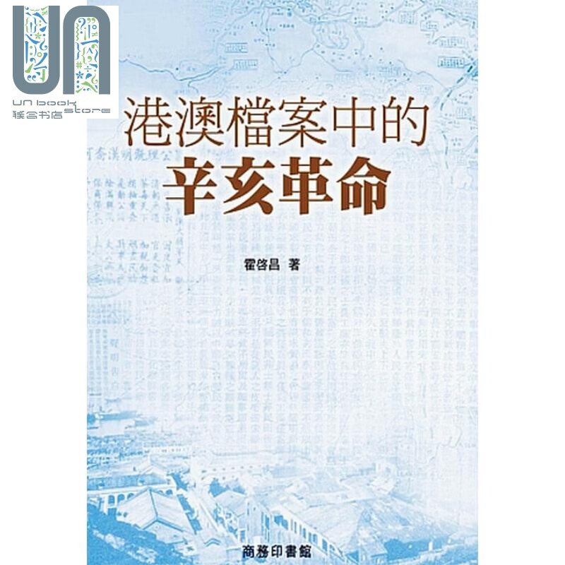 港澳档案中的辛亥革命 香港商务  霍啓昌 人文史地 港台原版