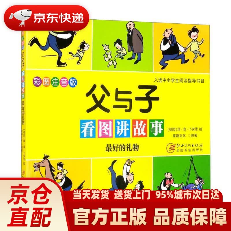 【新华正版图书】父与子看图讲故事 的礼物 卜劳恩 江西美术出版社 9787548081081
