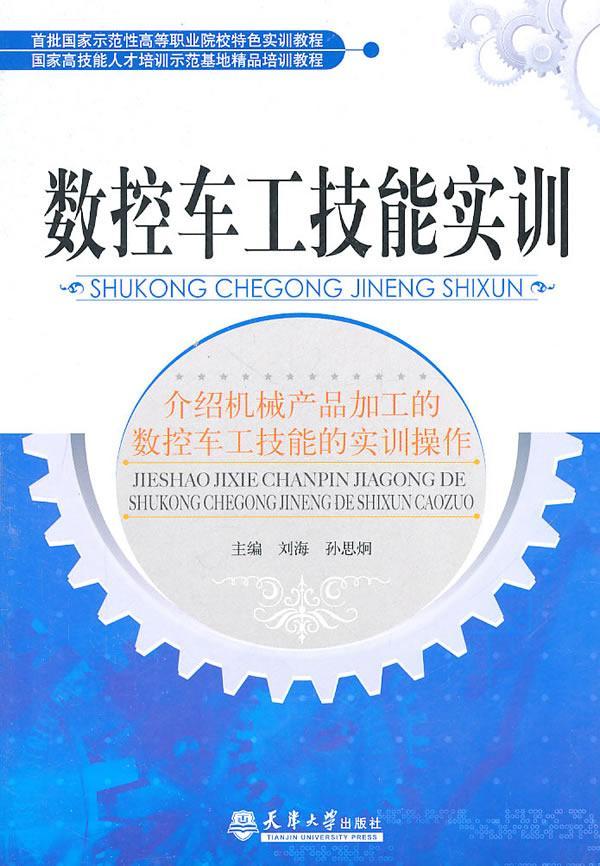 数控车工技能实训/刘海/工业技术/9787561838778