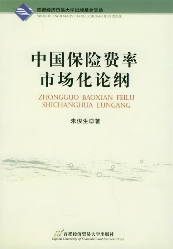 中国保险费率市场化论纲 朱俊生 著【正版】