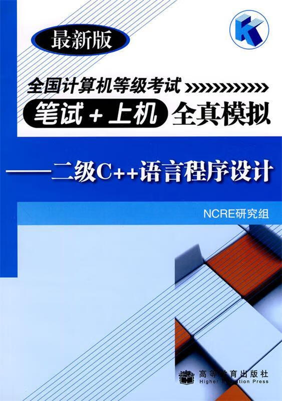 版全国计算机等级考试:二级C++语言程序设计 NCRE研究组 编【正版】