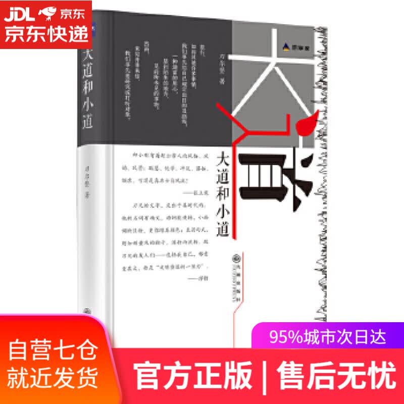 【新华书店】大道和小道 刀尔登 九州出版社