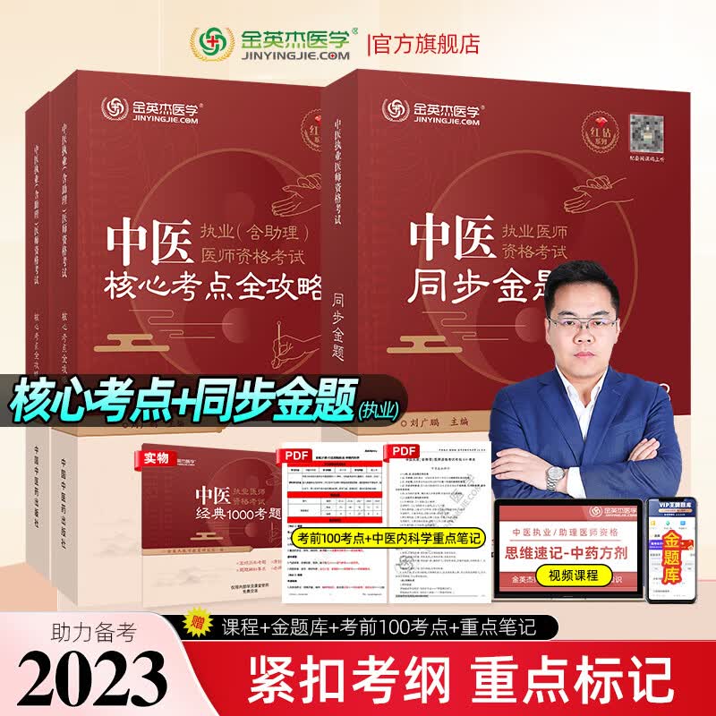 金英杰2023中医执业医师考试教材核心考点全攻略职业助理医师实践技能操作自测达标金标准职业助理习题同步金题套装组合 核心考点+执业同步金题 2023年新品怎么样,好用不?