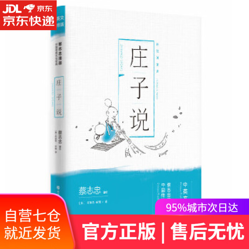 庄子说 蔡志忠 编绘,布莱恩·布雅 译 