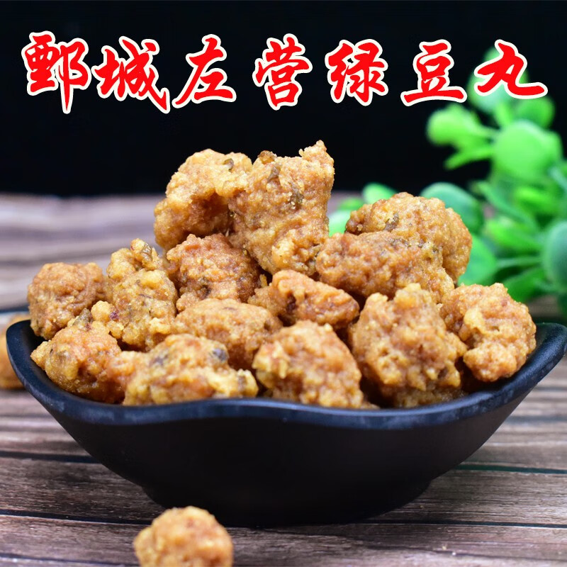 贝棋禾菏泽特产鄄城左营脆脆香绿豆丸即食干吃丸子火锅丸休闲小吃