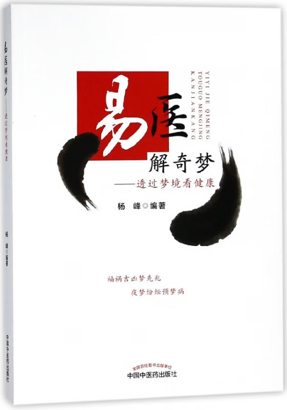 易医解奇梦--透过梦境看健康
