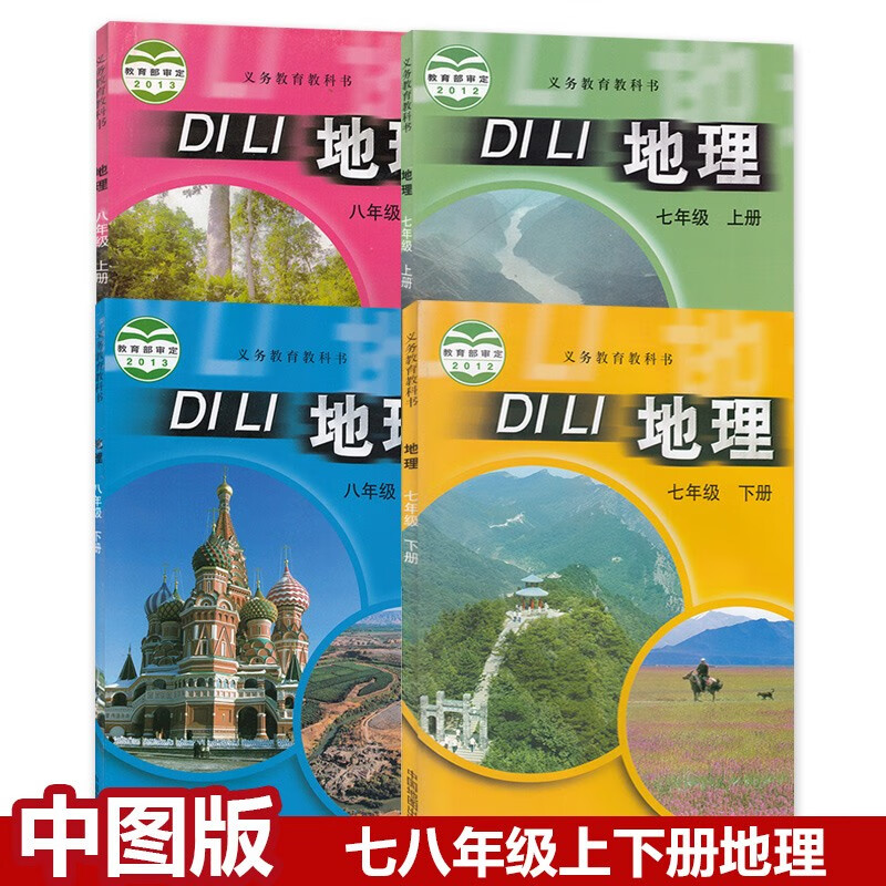正版中图版初中地理课本全套4本中国地图出版社中图初中7七8八年级上册下册地理书全套4本教材教