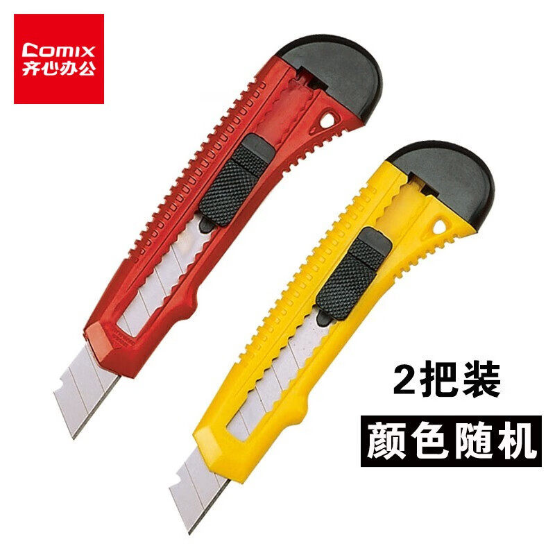 齐心（COMIX）美工刀大号简易介刀裁纸刀工具戒刀2把装颜色随机 两把装/B2805