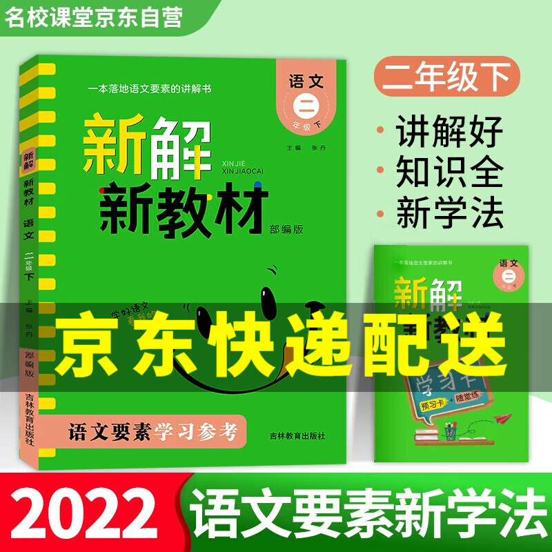 【京东配送正版】新解新教材.语文二年级.下 语文要素天天练 名校课堂 语文数学 一笔好字 口算题 新解新教材(二年级下册)