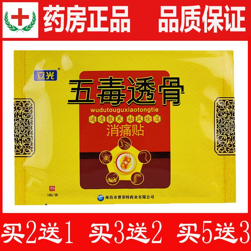 立光五毒透骨消痛贴膝盖关节痛贴肩周腰疼腰间盘贴膏颈椎贴足跟 立光