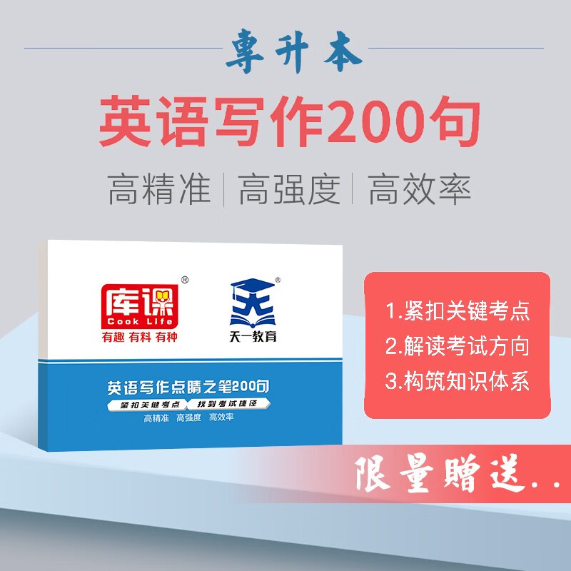 【实物赠品】库课专升本 全国专升本考试《英语写作200句》点睛之笔 河南专升本 专升本英语 专升本英语词汇200句