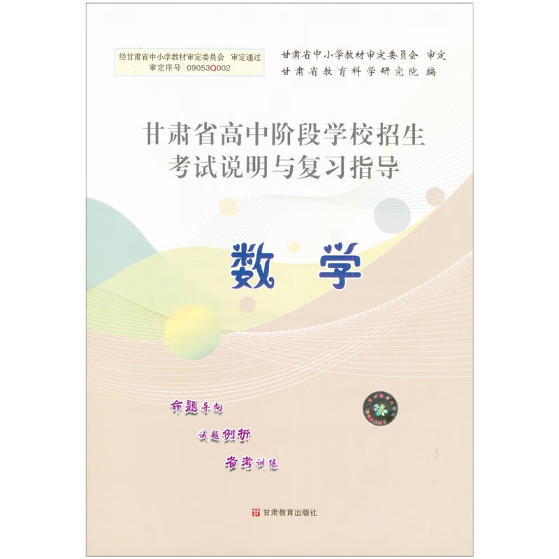 2022甘肃中考 中考指导数学 甘肃省高中阶段学校招生考试说明与复习指导数学甘肃省教育科学研究院甘肃 甘肃省 数学