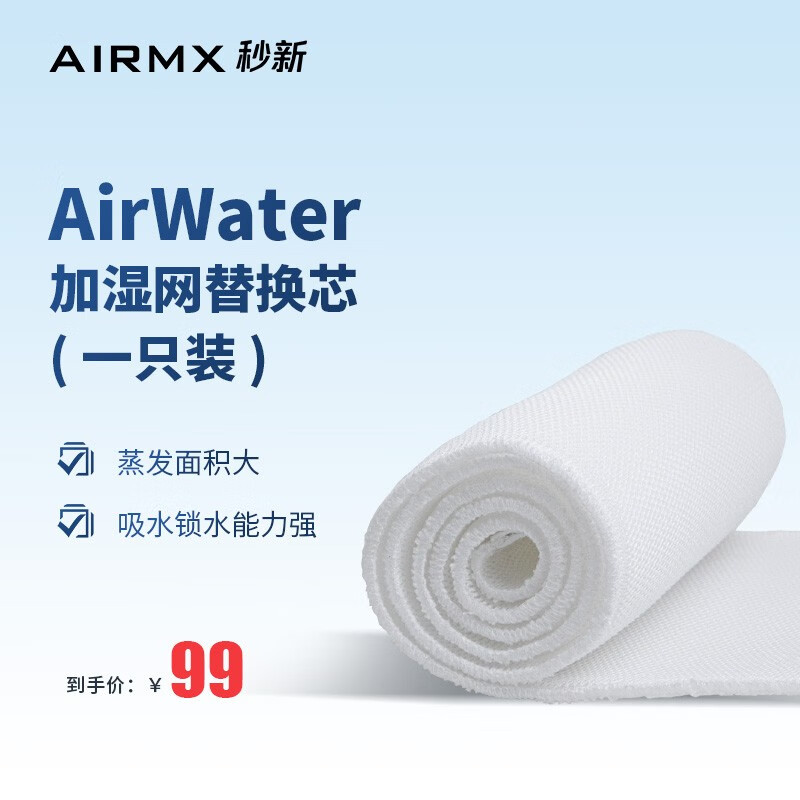 AirWater秒新AirWater A5加湿器加湿网替换芯适配耗材加湿棉吸水滤网非加湿网框架版本 一只装