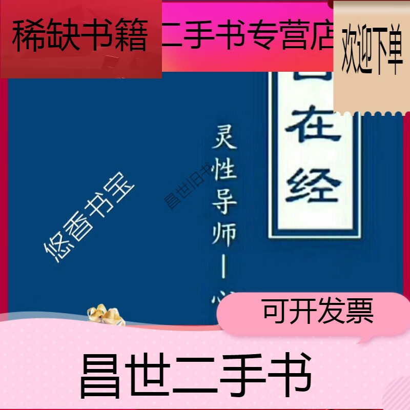 【二手9成新】- 【二手9成新】心想生老师自在经《自在人生的生活我是