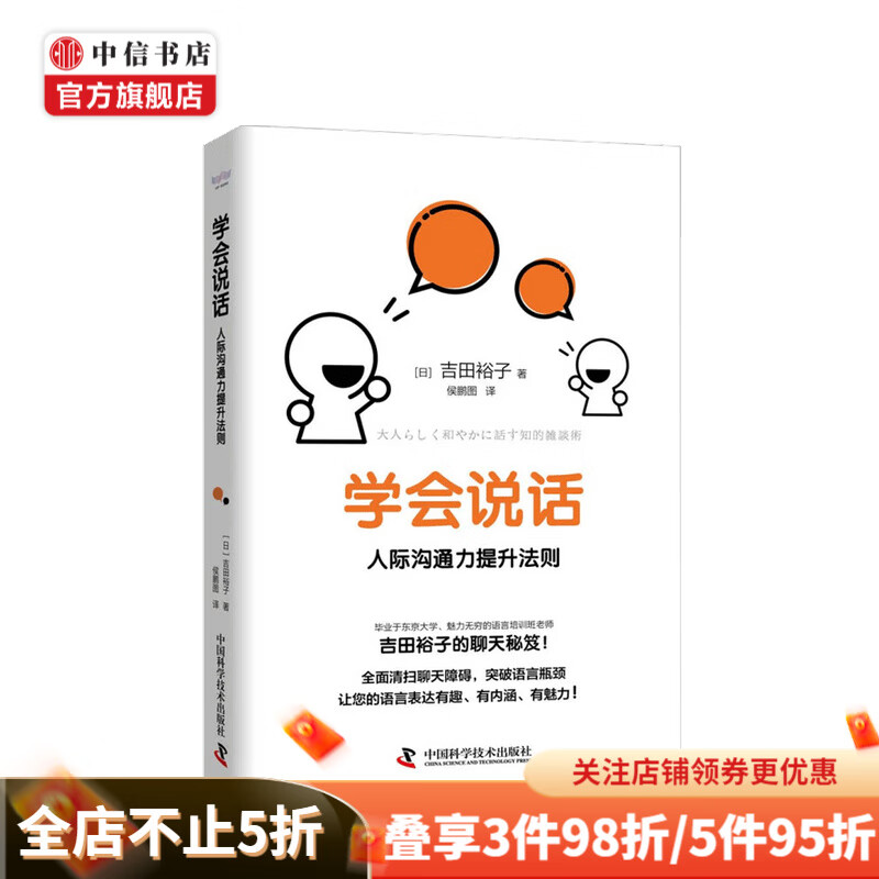学会说话 人际沟通力提升法则 吉田裕子 著