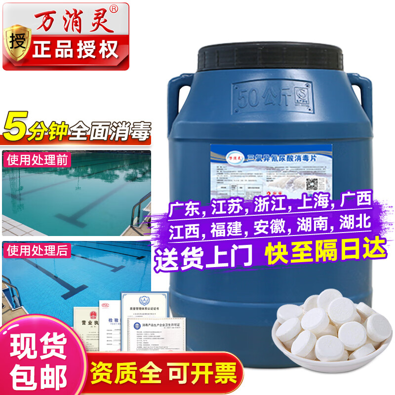 萬消靈 泳池消毒片游泳池消毒劑含氯三氯異氰尿酸速溶片氯氣丸強氯精50% 1-4桶/50kg每桶單價