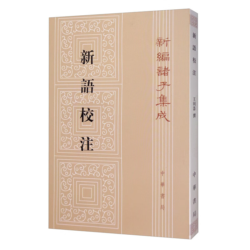 新语校注（平装）繁体竖排 中华书局新编诸子集成