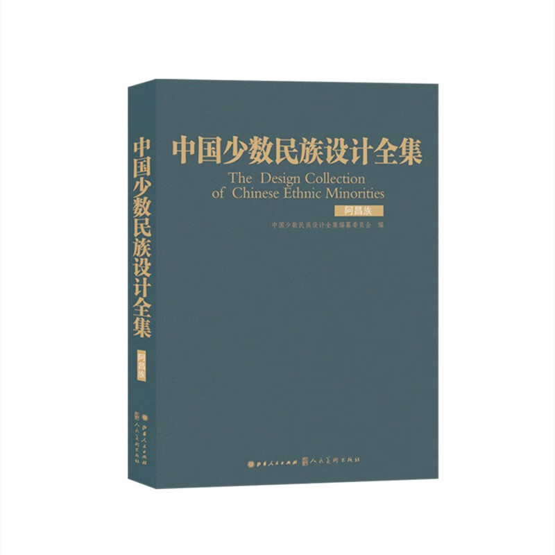 中国少数民族设计全集.阿昌族