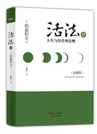 活法-人生与经营的法则-肆-珍藏版 励志与成功 ???? 东方出版社