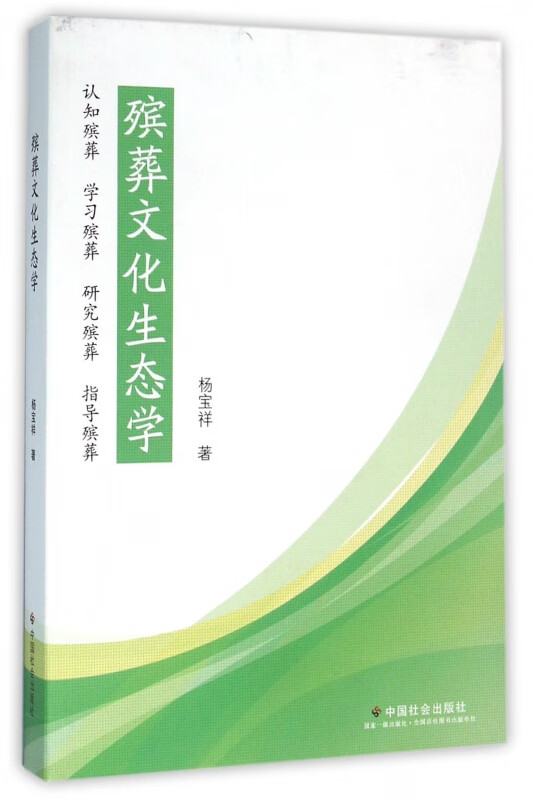 殡葬文化生态学