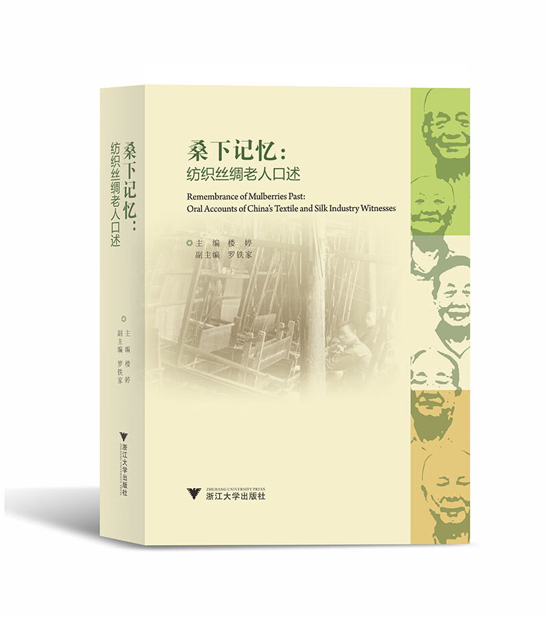 桑下记忆：纺织丝绸老人口述