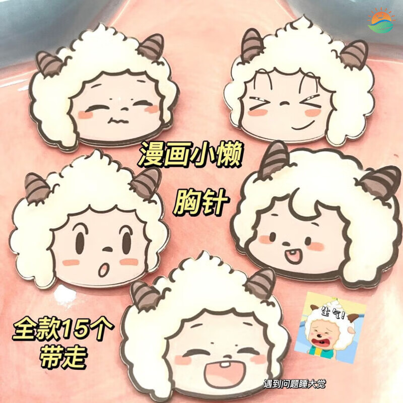 妙普乐懒羊羊胸针漫画懒洋洋胸针可爱卡通透明闺蜜朋友书包挂饰洋气