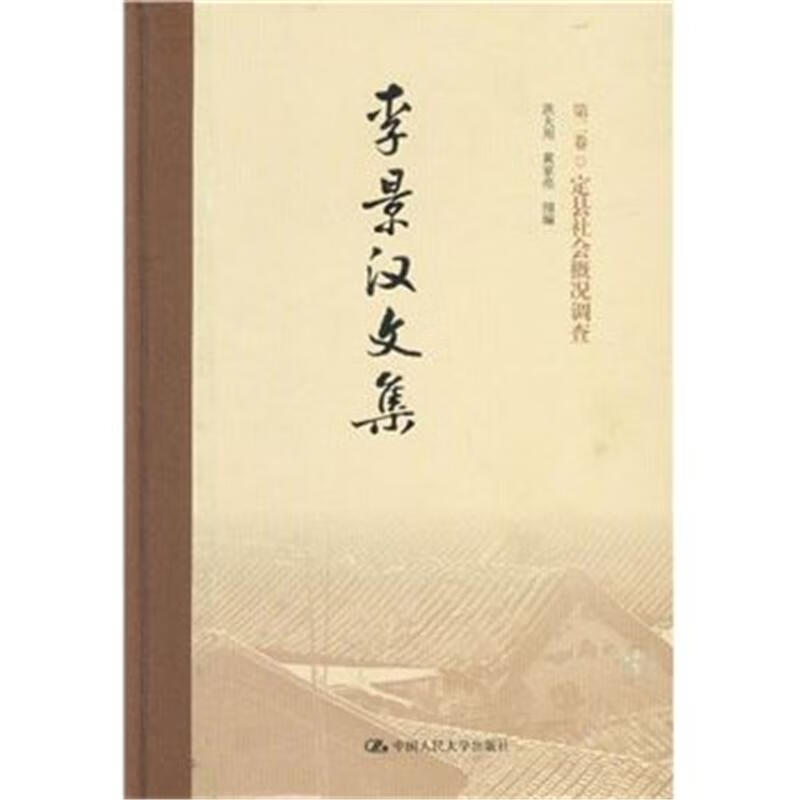 李景汉文集-(共六卷)