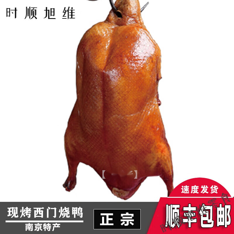 千畅安当天现烤正宗南京特产烤鸭约1200g水西门烧鸭货零食带卤小吃