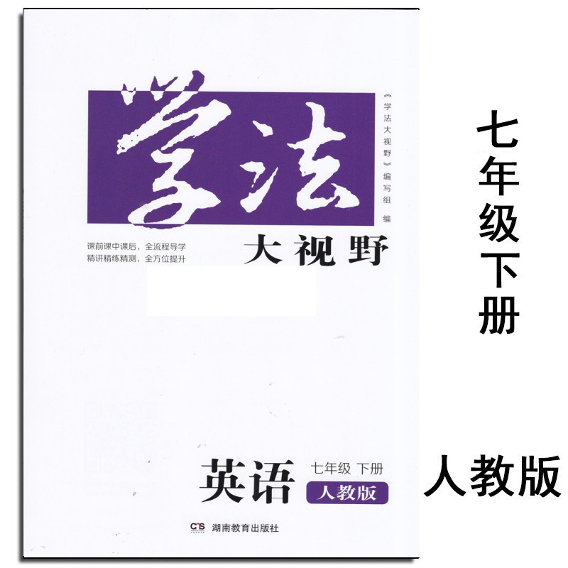 2023春新版学法大视野7七年级下册英语 人教版 含答案 湖南教育出版社