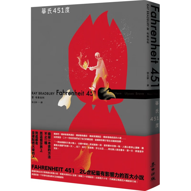 现货【台版】华氏451度（全新译本／新版）/雷．布莱伯利/麦田出版